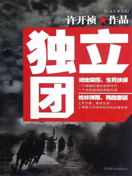 Title details for 独立团 (The Independent Regiment) by 许开祯 - Available